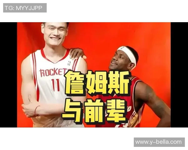 姚明与詹姆斯的篮球传奇密友关系及其对NBA的深远影响